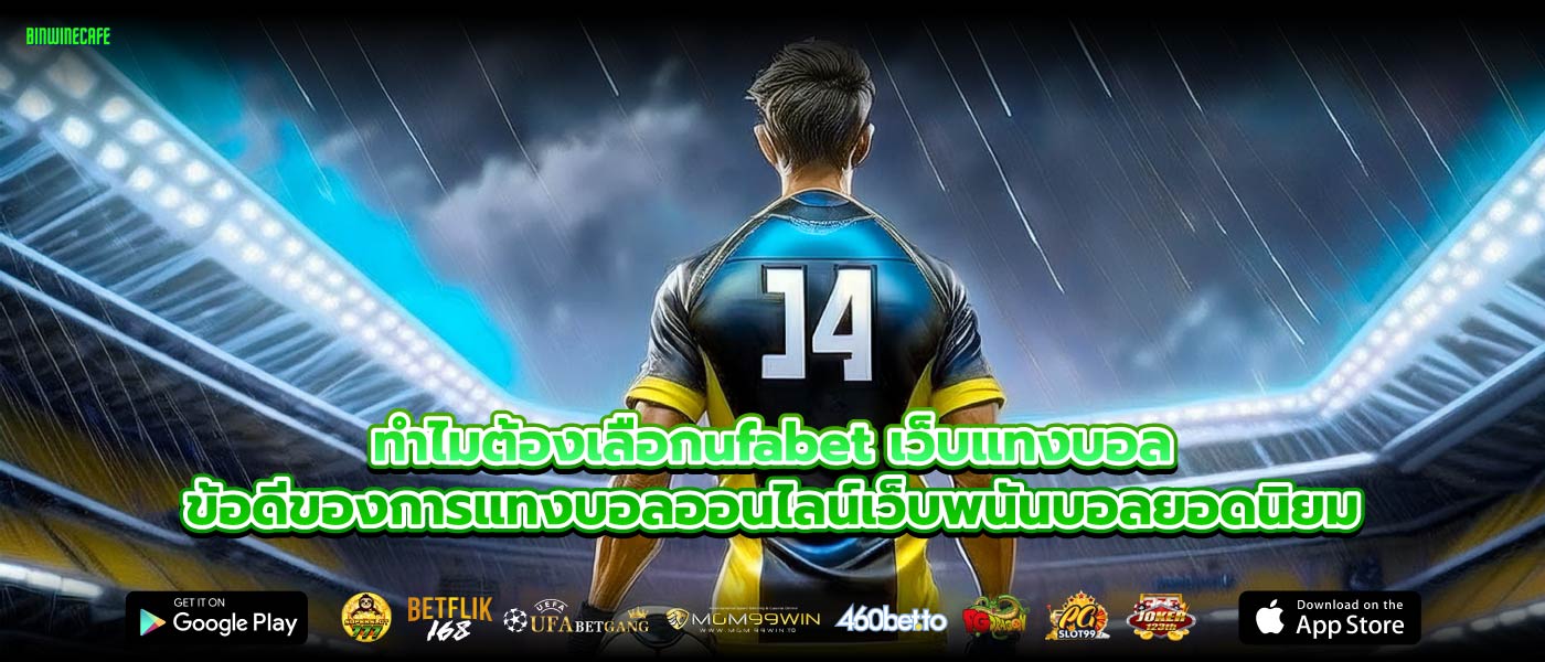 ทำไมต้องเลือกufabet เว็บแทงบอลข้อดีของการแทงบอลออนไลน์เว็บพนันบอลยอดนิยม