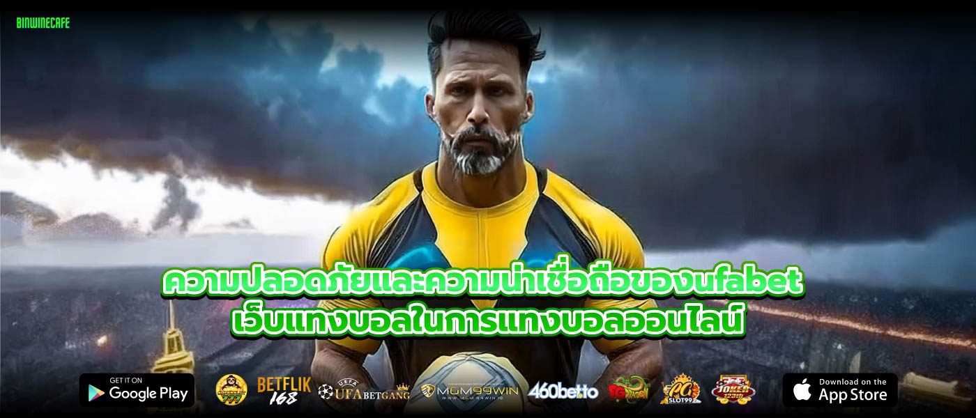 ความปลอดภัยและความน่าเชื่อถือของufabet เว็บแทงบอลในการแทงบอลออนไลน์