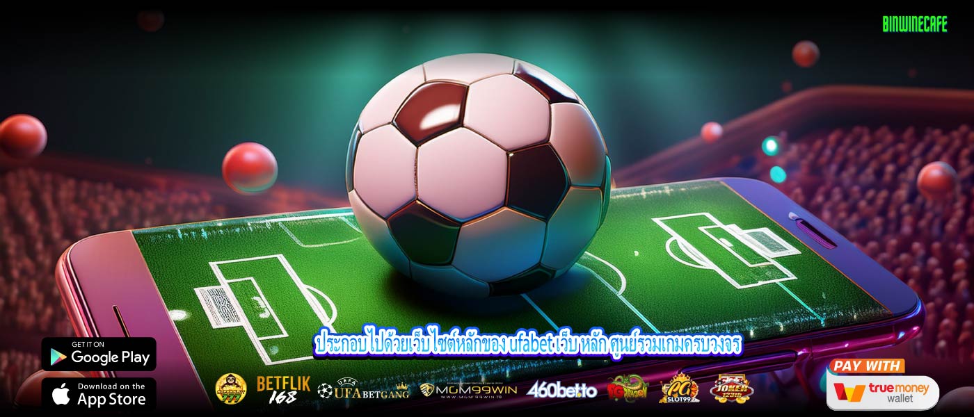 ประกอบไปด้วยเว็บไซต์หลักของ ufabet เว็บ หลัก ศูนย์รวมเกมครบวงจร