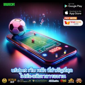 ufabet เว็บ หลัก ที่สำคัญที่สุด ไม่ต้องเสียเวลารอนาน