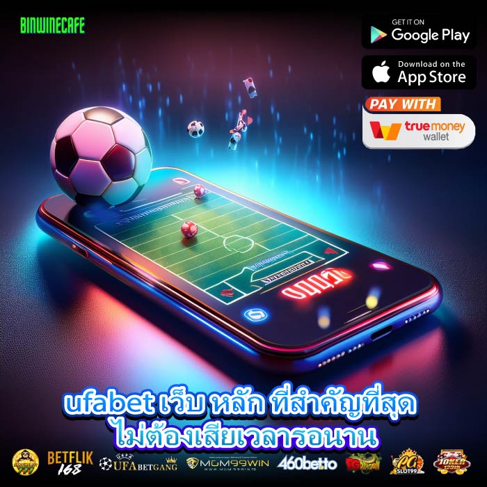 ufabet เว็บ หลัก ที่สำคัญที่สุด ไม่ต้องเสียเวลารอนาน